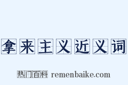 拿来主义近义词是什么意思的图片